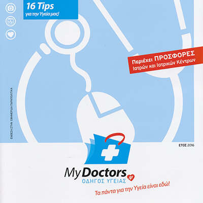 Ιατρικός Οδηγός Υγείας MyDoctors.gr