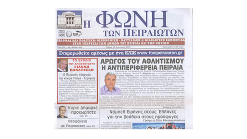 Αναδημοσίευση από την Φωνή των Πειραιωτών