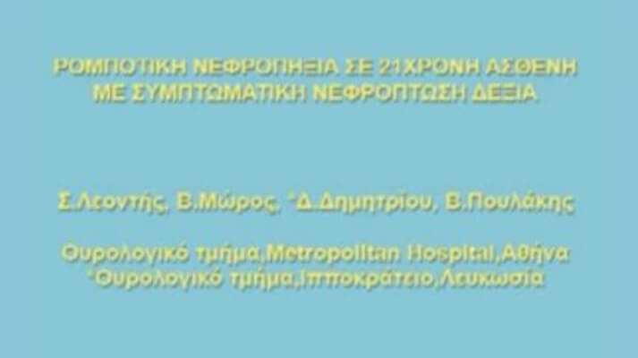 12ο Πανελλήνιο Ουρολογικό Συνέδριο της Ελληνικής Ουρολογικής Εταιρίας