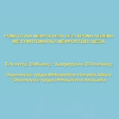 12ο Πανελλήνιο Ουρολογικό Συνέδριο της Ελληνικής Ουρολογικής Εταιρίας