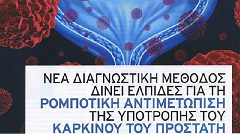 Νέα διαγνωστική μέθοδος δίνει ελπίδες για την ρομποτική αντιμετώπιση της υποτροπής του καρκίνου του προστάτη