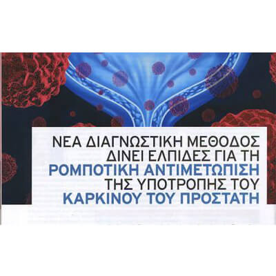 Νέα διαγνωστική μέθοδος δίνει ελπίδες για την ρομποτική αντιμετώπιση της υποτροπής του καρκίνου του προστάτη