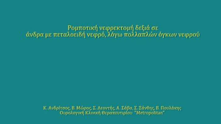 Παρουσίαση χειρουργικού βίντεο στην επιστημονική συνεδρία της Ελληνικής Ουρολογικής Εταιρίας στις 20 Μαΐου 2024