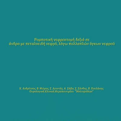 Παρουσίαση χειρουργικού βίντεο στην επιστημονική συνεδρία της Ελληνικής Ουρολογικής Εταιρίας στις 20 Μαΐου 2024