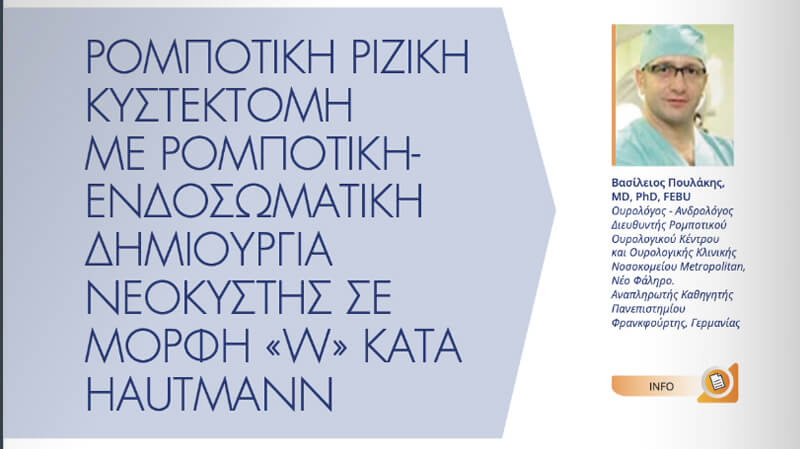 Επιστημονική δημοσίευση του δρ. Βασίλη Πουλάκη σχετικά με την ρομποτική ριζική κυστεκτομή και την ρομποτική (ενδοσωματική) δημιουργία νεοκύστης σε σχήμα «w» κατά Hautmann