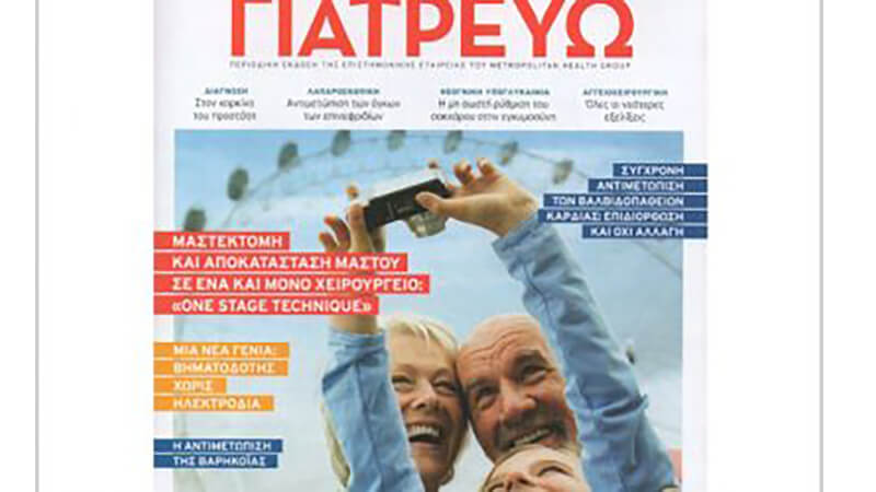 Άρθρο του δρ. Πουλάκη στο περιοδικό "ΓΙΑΤΡΕΥΩ" - Φθινόπορο 2018