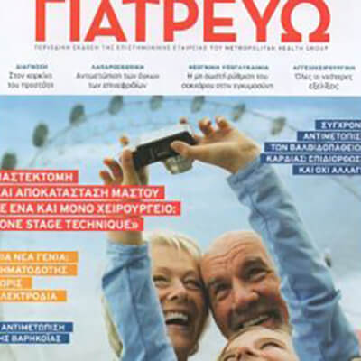 Άρθρο του δρ. Πουλάκη στο περιοδικό "ΓΙΑΤΡΕΥΩ" - Φθινόπορο 2018