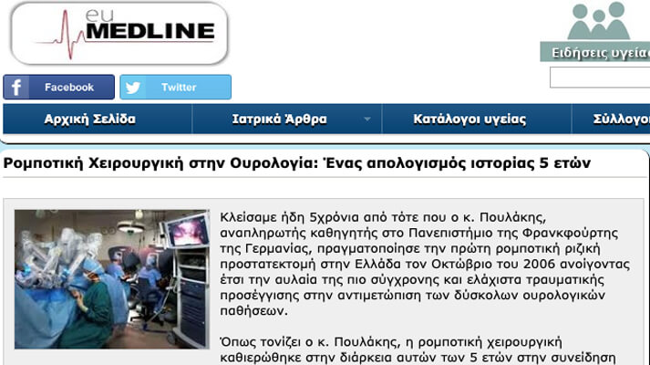 Ρομποτική χειρουργική στην ουρολογία: Ενας απολογισμός ιστορίας 5 ετών