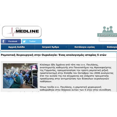 Ρομποτική χειρουργική στην ουρολογία: Ενας απολογισμός ιστορίας 5 ετών