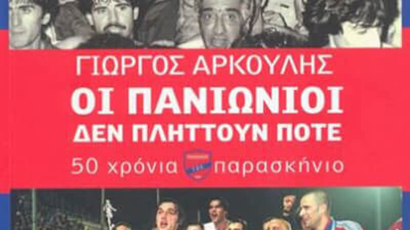 Καλή ανάρρωση στον Γιώργο Αρκούλη
