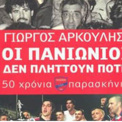 Καλή ανάρρωση στον Γιώργο Αρκούλη