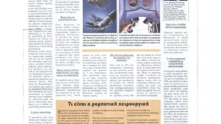 Καρκίνος του προστάτη και ρομποτική τεχνολογία - Πως ένα δύσκολο χειρουργείο γίνεται επέμβαση ρουτίνας με την βοήθεια της ρομποτικής τεχνολογίας