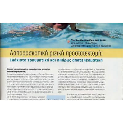 Λαπαροσκοπική ριζική προστατεκτομή: Ελάχιστα επεμβατική και πλήρως αποτελεσματική