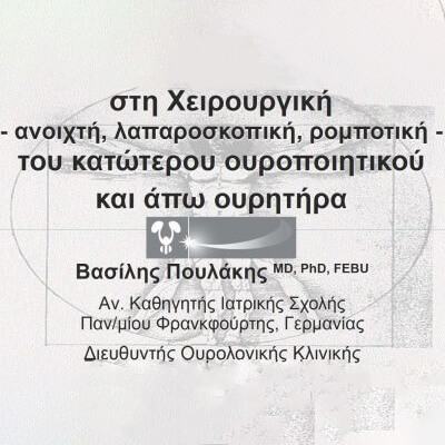 Μάθημα ειδικευόμενων στην επιστημονική συνεδρία της Ελληνικής Ουρολογικής Εταιρίας