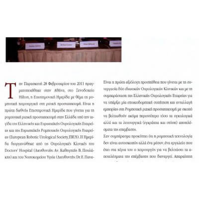 Ουρολογικά δρώμενα –Ημερίδα για την ρομποτική ριζική προστατεκτομή