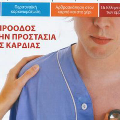 Δημοσίευση του νοσοκομείου METROPOLITAN στο περιοδικό BLUE