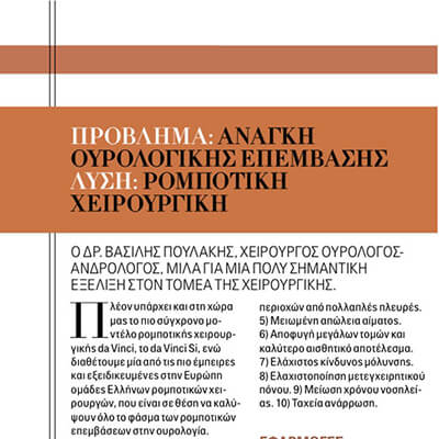 Συνέντευξη του κ. Πουλάκη στο PLAYBOY