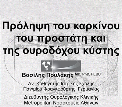 Ημερίδα για την πρόληψη του καρκίνου του προστάτη