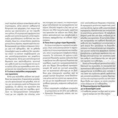 Προστατεκτομή με laser - Ασφαλής και αναίμακτη θεραπεία της καλοήθους υπερπλασίας του προστάτη