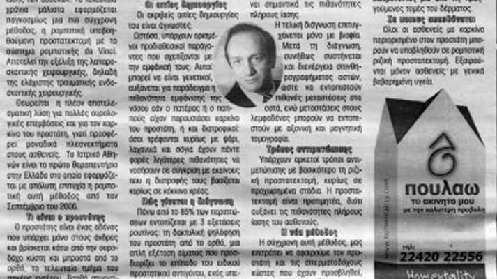Η ρομποτική τεχνολογία στο ιατρικό οπλοστάσιο για τον καρκίνο του προστάτη