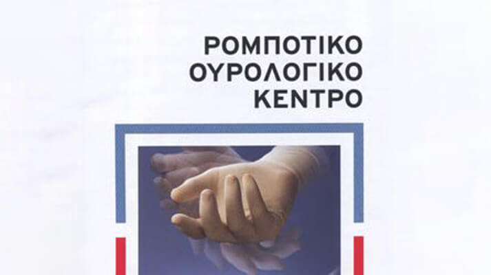 Η ρομποτική ουρολογία του νοσοκομείου METROPOLITAN πάντα πρωτοπόρος!