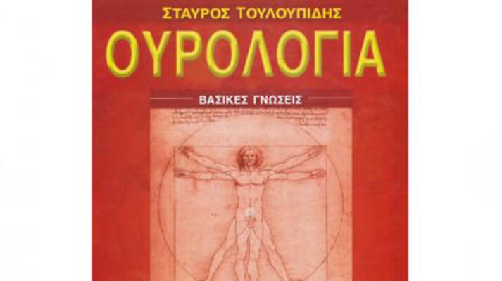 Βασικές αρχές, τεχνικές και όργανα στην ουρολογική λαπαροσκοπική χειρουργική