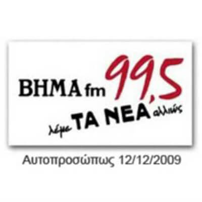 Συνέντευξη στο ΒΗΜΑ fm 99,5 – Εκπομπή ΑΥΤΟΠΡΟΣΩΠΩΣ