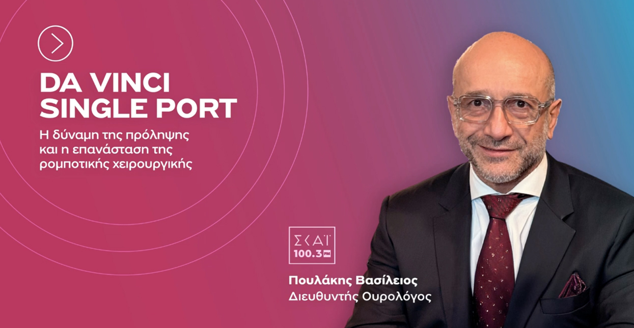 Ο κ. Βασίλειος Βασίλειος Πουλάκης | da Vinci SP: Η δύναμη της πρόληψης και η επανάσταση της ρομποτικής χειρουργικής, Χειρουργός Ουρολόγος του Metropolitan Hospital και εξειδικευμένος χειριστής του ρομποτικού συστήματος da Vinci SP, μιλάει στον ΣΚΑΪ και στον κ. Άρη Πορτοσάλτε για τον καρκίνο του προστάτη, έναν από τους συχνότερους καρκίνους στους άνδρες, αλλά και για την αντιμετώπισή του. Ο γιατρός τονίζει ότι η πρόληψη είναι καθοριστικής σημασίας, με τον τακτικό έλεγχο PSA μετά τα 50 έτη να είναι απαραίτητος και να πραγματοποιείται από εξειδικευμένο ουρολόγο. Σε περίπτωση αύξησης του PSA, απαιτείται στενή παρακολούθηση, καθώς ο διπλασιασμός της τιμής αποτελεί ανησυχητικό εύρημα.  Όπως αναφέρει ο κ. Πουλάκης, ο καρκίνος του προστάτη είναι ιδιαίτερα συχνός, καθώς 1 στους 6 άνδρες άνω των 50 ετών θα εμφανίσει τη νόσο, γεγονός που καθιστά την έγκαιρη διάγνωση κρίσιμη.  Όταν η κακοήθεια εντοπίζεται σε αρχικά στάδια, ακόμη και χωρίς συμπτώματα, οι πιθανότητες ίασης είναι πολύ υψηλές. Η αντιμετώπιση γίνεται με ρομποτική ριζική προστατεκτομή, με τη χρήση του σύγχρονου συστήματος da Vinci SP, μιας ελάχιστα επεμβατικής μεθόδου που μειώνει τον πόνο και τον τραυματισμό.  Το σημαντικότερο πλεονέκτημα είναι η διατήρηση της εγκράτειας των ούρων και της στυτικής λειτουργίας, προσφέροντας όχι μόνο ίαση αλλά και ποιότητα ζωής.