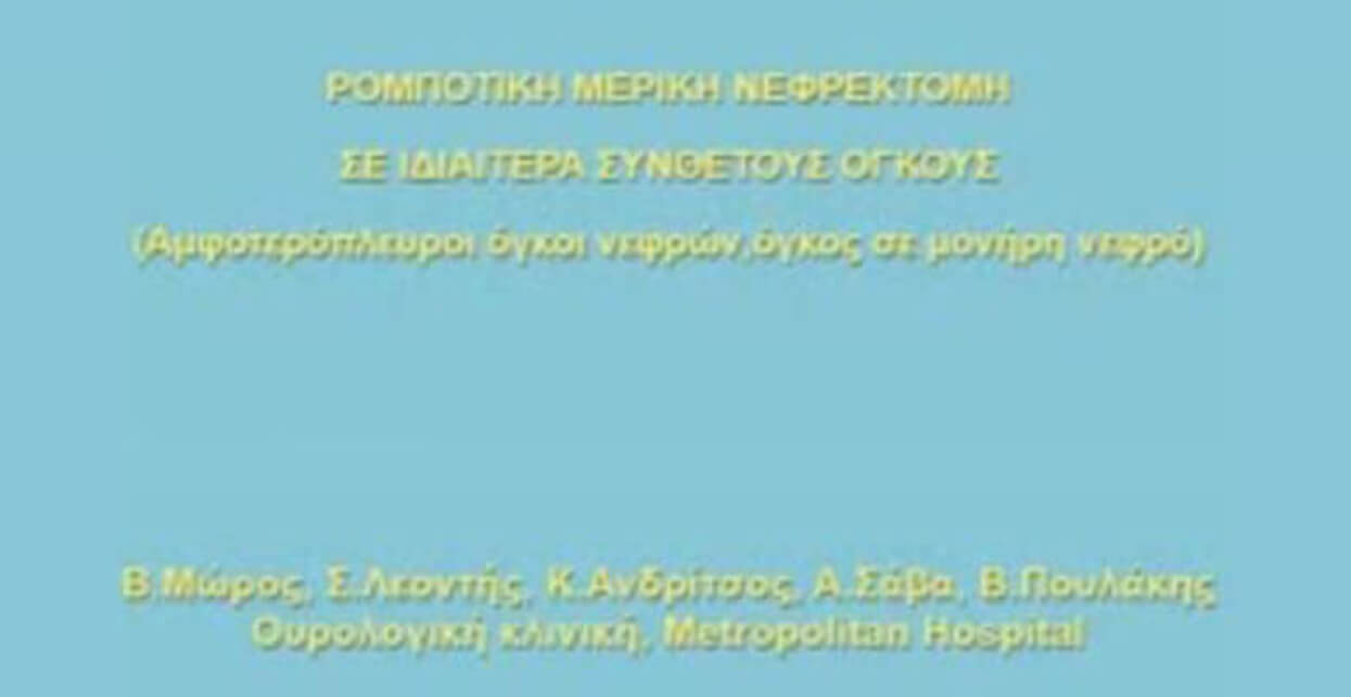 Παρουσίαση βίντεο “Ρομποτική μερική νεφρεκτομή σε ιδιαίτερα σύνθετους όγκους (Αμφοτερόπλευροι όγκοι νεφρών – Όγκος σε μονήρη νεφρό)”