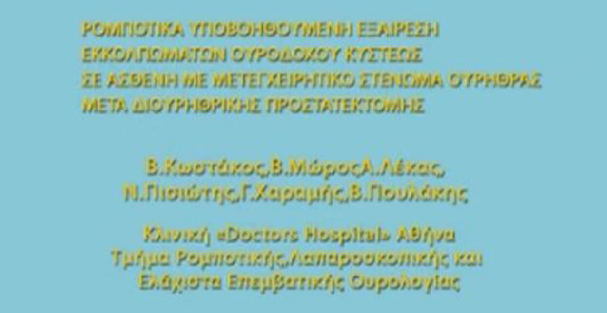 Παρουσίαση βίντεο "Ρομποτικής Αφαίρεσης Εκκολπώματος Ουροδόχου Κύστεως" στο 20ο Πανελλήνιο Ουρολογικό Συνέδριο