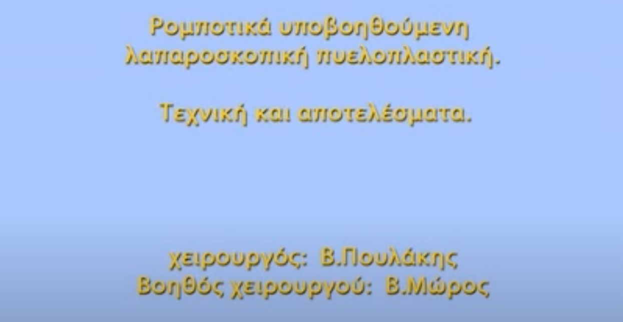 Ρομποτικά Υποβοηθούμενη Λαπαροσκοπική Πυελοπλαστική