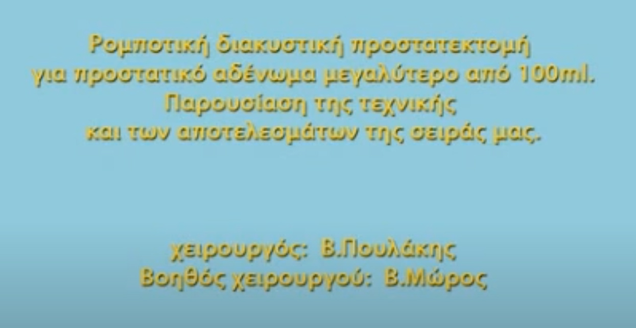 Ρομποτική Διακυστική Προστατεκτομή για προστατικό αδένωμα μεγαλύτερο από 100ml
