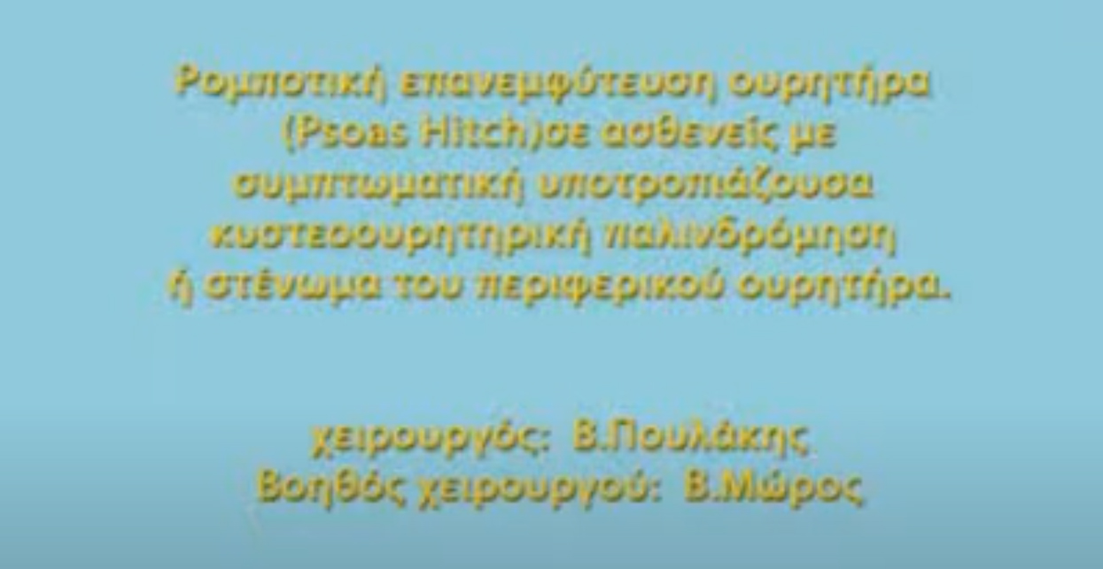 Ρομποτική επανεμφύτευση ουρητήρα (Psoas Hitch) σε ασθενείς με συμπτωματική υποτροπιάζουσα κυστεοουρητηρική παλινδρόμηση ή στένωμα του περιφερικού ουρητήρα