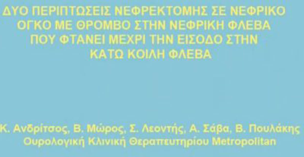 Παρουσίαση δύο περιπτώσεων ρομποτικής ριζικής νεφρεκτομής σε νεφρικό όγκο